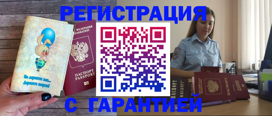 купить прописку в Алтае