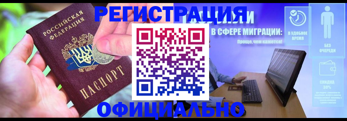 прописка для работы в Алтае